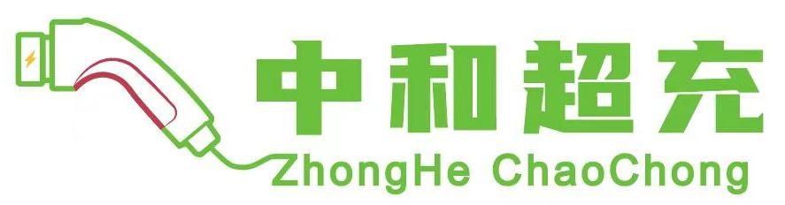 中和超充